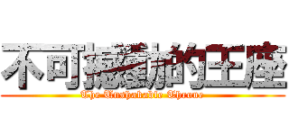 不可撼動的王座 (The Unshakable Throne)