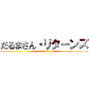 だるまさん・リターンズ (猫は帰らぬ猫となった)