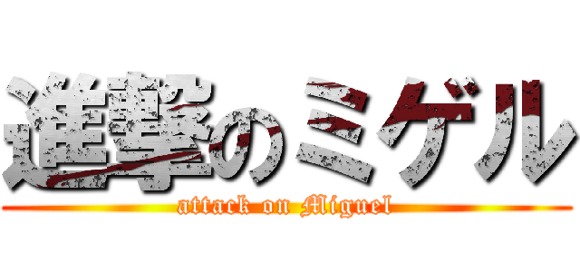 進撃のミゲル (attack on Miguel)