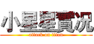 小星星實况 (attack on titan)