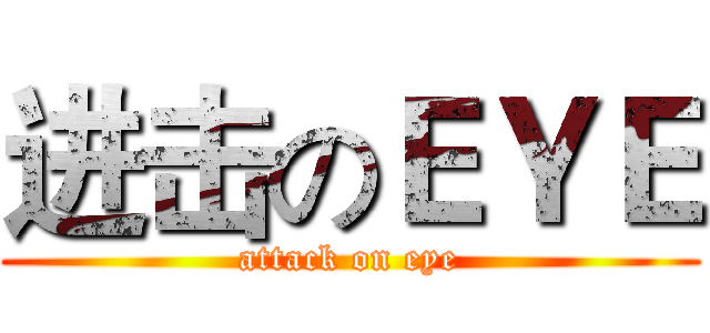 进击のＥＹＥ (attack on eye)
