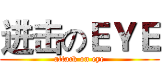 进击のＥＹＥ (attack on eye)