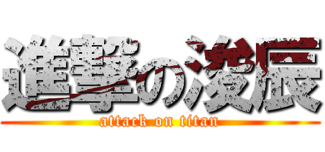 進撃の浚辰 (attack on titan)