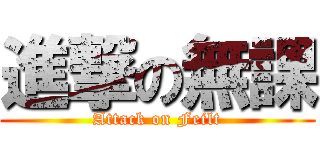 進撃の無課 (Attack on Feilt)