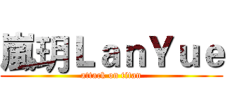 嵐玥ＬａｎＹｕｅ (attack on titan)