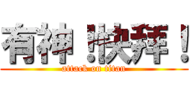 有神！快拜！ (attack on titan)