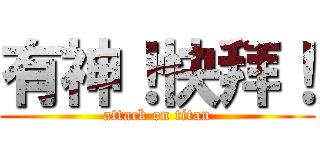 有神！快拜！ (attack on titan)