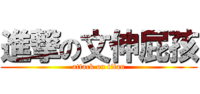 進撃の文伸屁孩 (attack on titan)