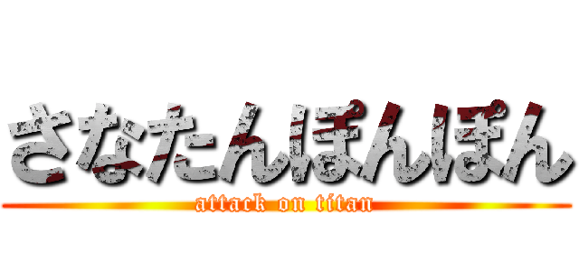 さなたんぽんぽん (attack on titan)