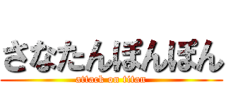 さなたんぽんぽん (attack on titan)