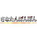 さなたんぽんぽん (attack on titan)