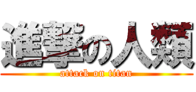 進撃の人類 (attack on titan)