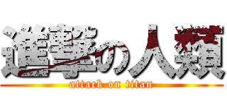 進撃の人類 (attack on titan)