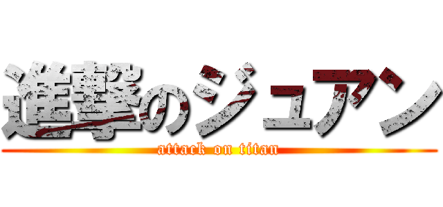 進撃のジュアン (attack on titan)