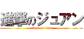 進撃のジュアン (attack on titan)
