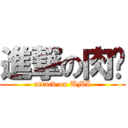 進撃の肉咪 (attack on UMI)