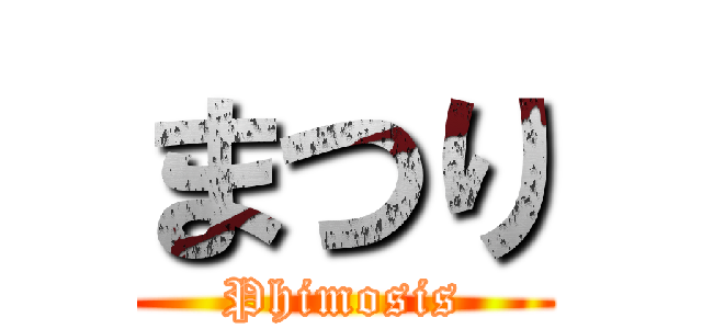 まつり (Phimosis)