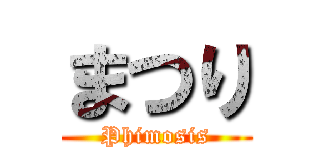 まつり (Phimosis)