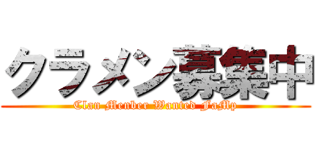 クラメン募集中 (Clan Menber Wanted FaMp)