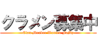 クラメン募集中 (Clan Menber Wanted FaMp)