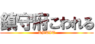 鎮守府こわれる (KBTIT)