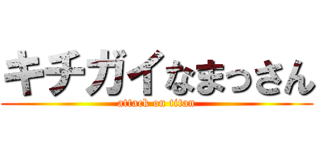 キチガイなまっさん (attack on titan)