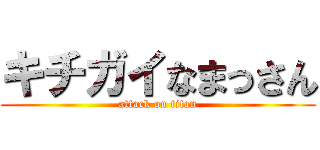 キチガイなまっさん (attack on titan)