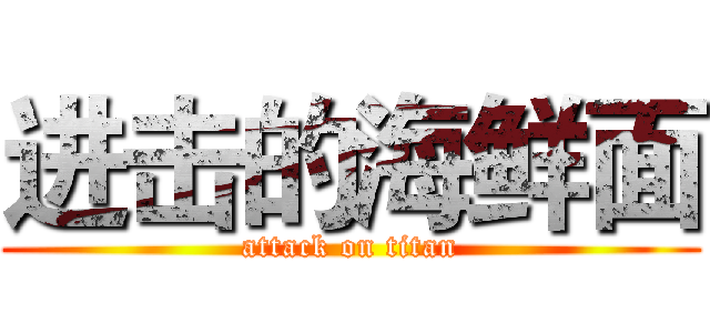 进击的海鲜面 (attack on titan)