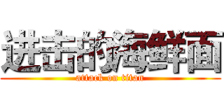 进击的海鲜面 (attack on titan)