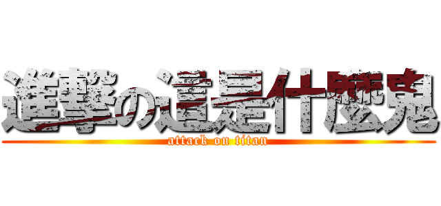 進撃の這是什麼鬼 (attack on titan)