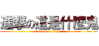 進撃の這是什麼鬼 (attack on titan)