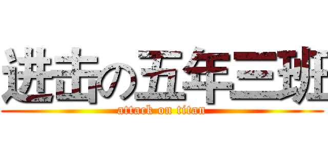 进击の五年三班 (attack on titan)