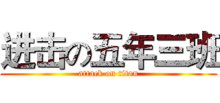 进击の五年三班 (attack on titan)