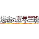 进击の五年三班 (attack on titan)