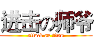 进击の师爷 (attack on titan)
