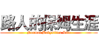 路人的保姆生涯 (Normal Babysitter Life)