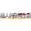 路人的保姆生涯 (Normal Babysitter Life)