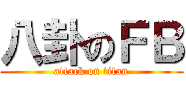 八卦のＦＢ (attack on titan)