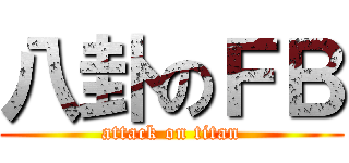八卦のＦＢ (attack on titan)