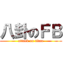 八卦のＦＢ (attack on titan)