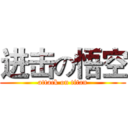 进击の悟空 (attack on titan)
