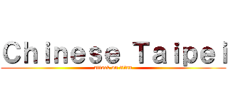 Ｃｈｉｎｅｓｅ Ｔａｉｐｅｉ (attack on titan)