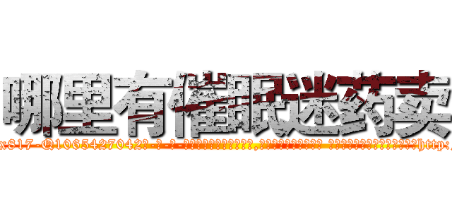 哪里有催眠迷药卖 (哪里有催眠迷药卖【电-话151x68344x817-Q1065427042元-吉-药-业】我们做的是长期生意,靠的是老客户长期支持 哪里有催眠迷药卖在发表了一篇http://sngk.net/IHuR25

参考消息网我们做的是长期生意,靠的是老客户长期支持也许我们早该意识到，就连鲍勃·霍斯金斯（金球奖戏剧类电影男主角 
)