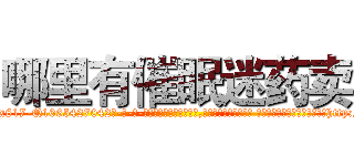 哪里有催眠迷药卖 (哪里有催眠迷药卖【电-话151x68344x817-Q1065427042元-吉-药-业】我们做的是长期生意,靠的是老客户长期支持 哪里有催眠迷药卖在发表了一篇http://sngk.net/IHuR25

参考消息网我们做的是长期生意,靠的是老客户长期支持也许我们早该意识到，就连鲍勃·霍斯金斯（金球奖戏剧类电影男主角 
)