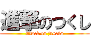 進撃のつくし (attack on judobu)