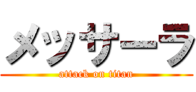 メッサーラ (attack on titan)