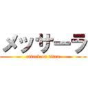 メッサーラ (attack on titan)