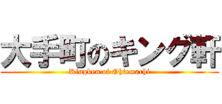 大手町のキング軒 (Kingken of Ohtemachi)