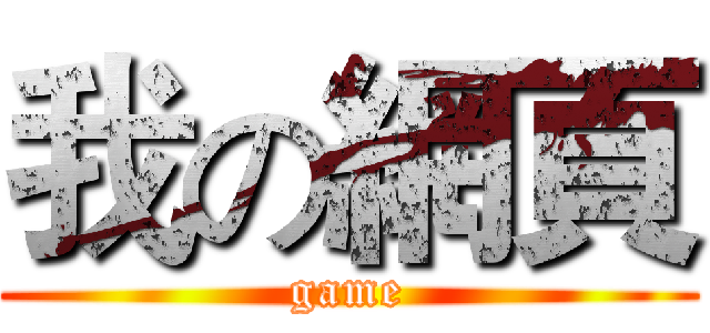 我の網頁 (game)