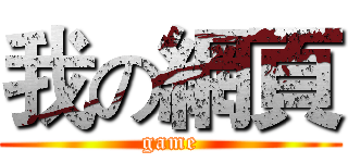 我の網頁 (game)